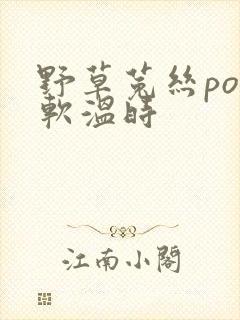 野草菟丝po温软温时