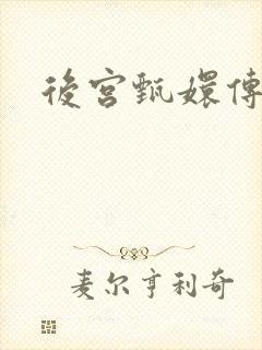 后宫甄嬛传