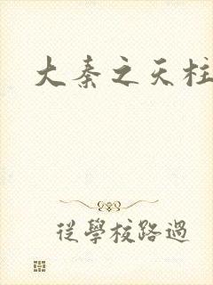 大秦之天柱崛起