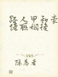 路人甲和豪门大佬联姻后