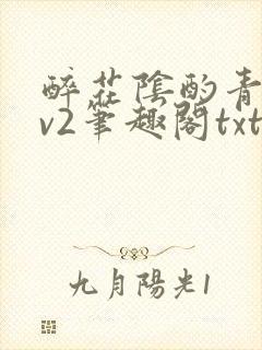 醉花阴酌青栀1v2笔趣阁txt