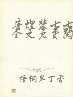 唐煜裴七七小说全文免费阅读