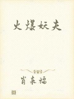 火爆妖夫