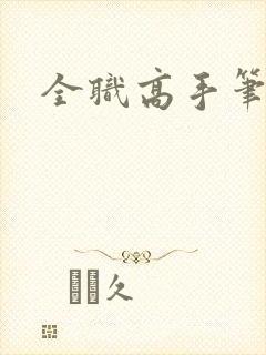 全职高手笔趣阁封面