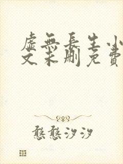 虚无长生小说全文未删免费txt