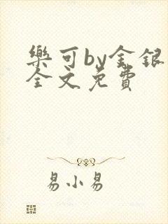 乐可by金银花全文免费