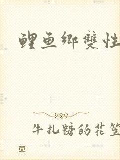 鲤鱼乡双性封面