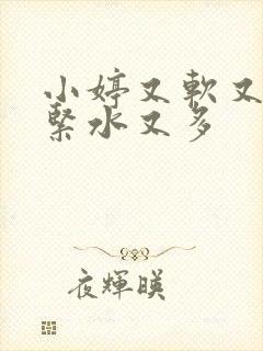 小婷又软又嫩又紧水又多