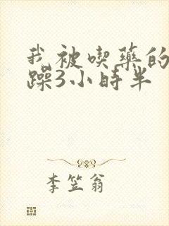 我被吃药的公狂躁3小时半