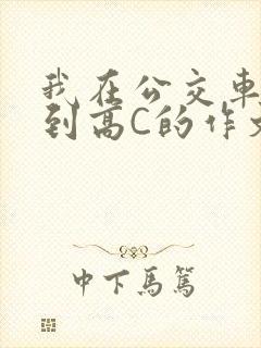 我在公交车上弄到高C的作文