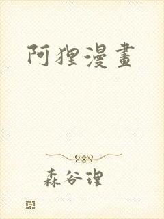 阿狸漫画