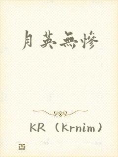 月英无惨
