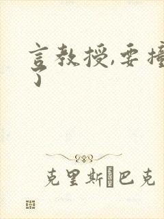 言教授,要撞坏了