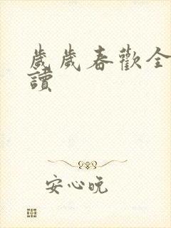 岁岁春欢全文阅读