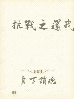 抗战之还我河山