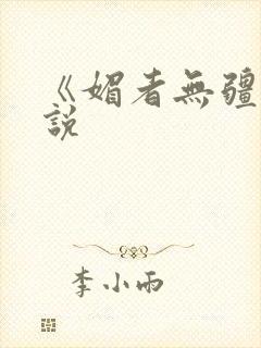 《媚者无疆》小说