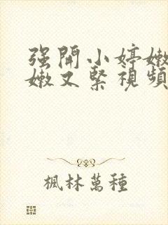 强开小婷嫩苞又嫩又紧视频封面