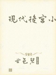 现代后宫小说