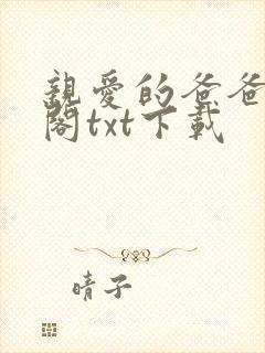 亲爱的爸爸笔趣阁txt下载封面