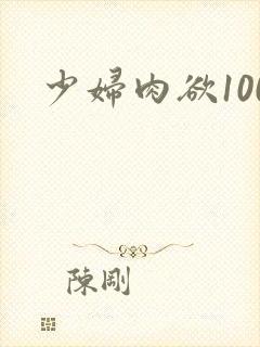 少妇肉欲100封面