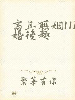 商且联姻11h婚后趣封面