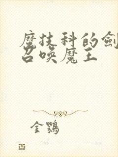 魔技科的剑士与召唤魔王