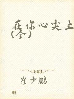 在你心尖上起舞(全)封面