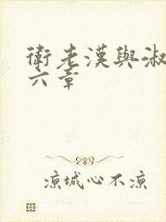 卫老汉与淑蓉第六章封面