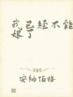 我已经不能当新娘了