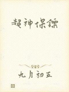 超神保镖