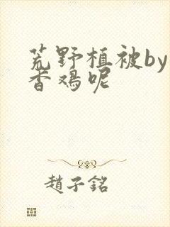 荒野植被by麦香鸡呢