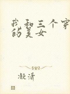 我和三个穿ck的美女