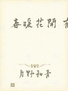 春暖花开 有你