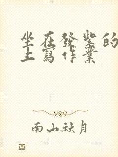 坐在发紫的巨龙上写作业