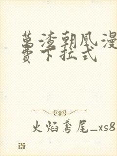 万渣朝凰漫画免费下拉式