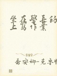 坐在学长的根茎上写作业