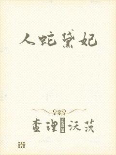人蛇黛妃