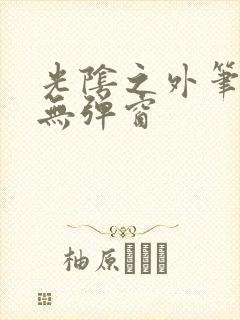 光阴之外笔趣阁无弹窗封面