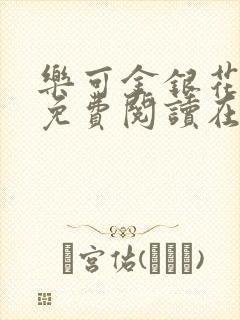 乐可金银花全文免费阅读在线冯家父子篇封面