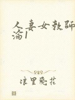 人妻女教师的沉沦1