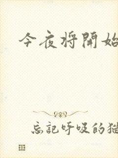 今夜将开始小说