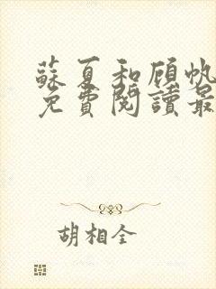 苏夏和顾帆全文免费阅读最新小说