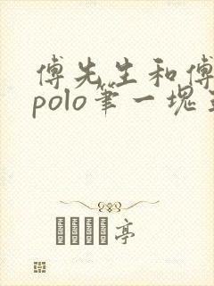 傅先生和傅太太polo笔一块五花肉封面