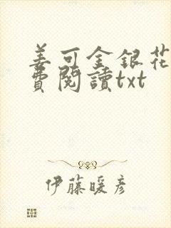 姜可金银花露免费阅读txt封面