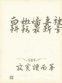 白嫩娇妻被别人耕耘最新章节封面