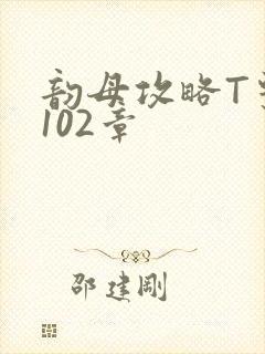 韵母攻略T系列102章