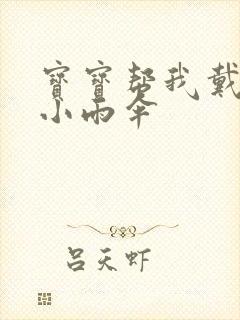 宝宝帮我戴一下小雨伞