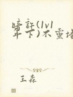 暗许(1v1 年下)不灵塔封面