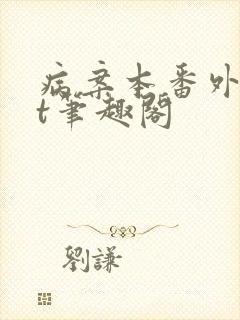 病案本番外txt笔趣阁