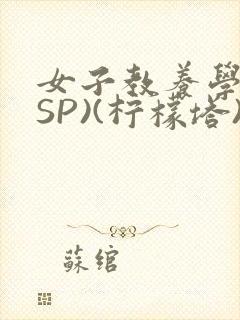 女子教养学校(SP)(柠檬塔)小说全